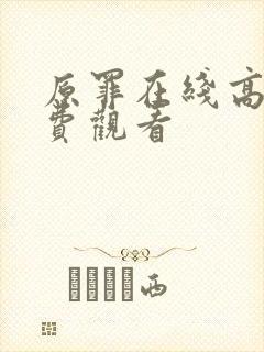 原罪在线高清免费观看