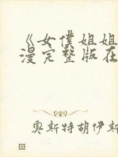 《女仆姐姐》动漫完整版在线播放