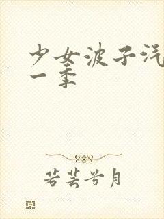 少女波子汽水第一季