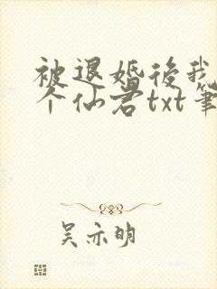 被退婚后我捡了个仙君txt笔趣阁