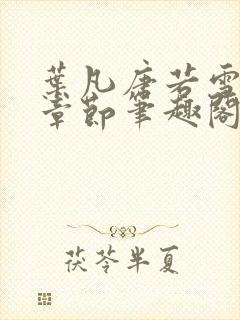 叶凡唐若雪最新章节笔趣阁封面