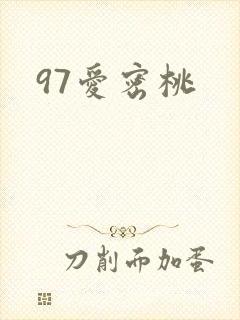 97爱密桃封面