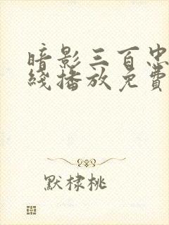 暗影三百忠魂在线播放免费观看