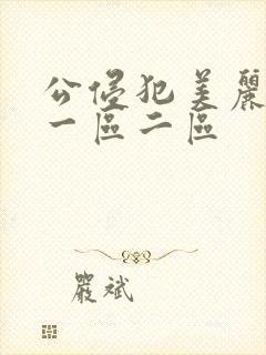 公侵犯美丽人妻一区二区