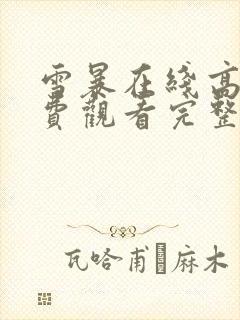 雪暴在线高清免费观看完整版国语