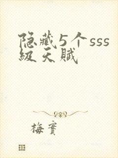 隐藏5个sss级天赋