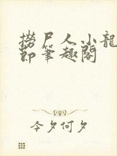 捞尸人小龙无错节笔趣阁
