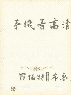 手机看高清日韩