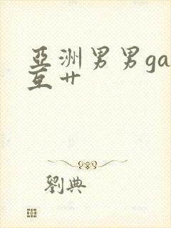 亚洲男男gay互艹