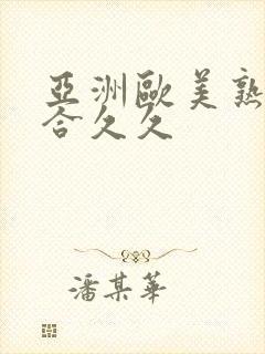 亚洲欧美熟妇综合久久