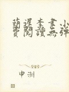 蔺迟李聿小说免费阅读无弹窗笔趣阁