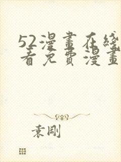 52漫画在线观看免费漫画下拉式