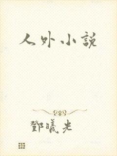 人外小说