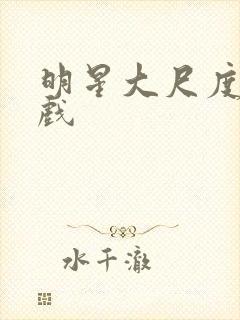 明星大尺度激情戏封面