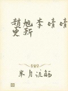 赵旭李晴晴最新更新封面