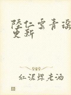 陆仁云青瑶今日更新封面