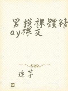 男模裸体精光gay裸交