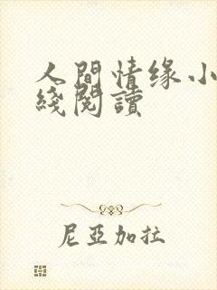 人间情缘小说在线阅读