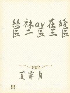 丝袜av在线一区二区三区封面