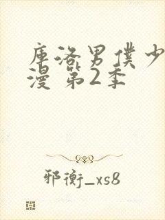 库洛男仆少爷动漫 第2季