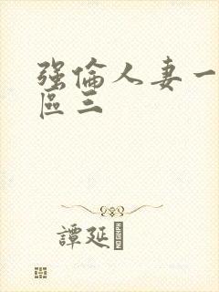 强伦人妻一区二区三封面