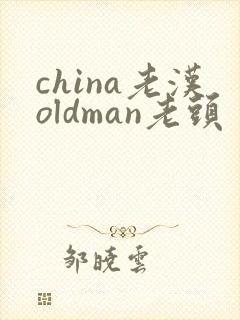 china老汉oldman老头