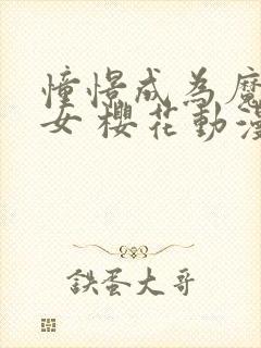 憧憬成为魔法少女 樱花动漫