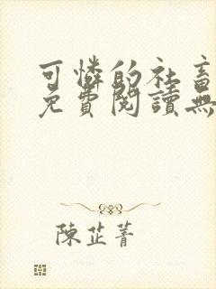 可怜的社畜全文免费阅读无删减封面