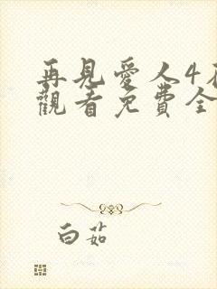 再见爱人4在线观看免费全集高清