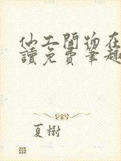 仙工开物在线阅读免费笔趣阁封面