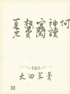 夏想官神何常在免费阅读