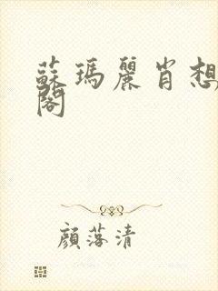 苏玛丽肖想笔趣阁