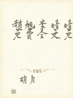 赵旭李晴晴小说免费全文免费阅