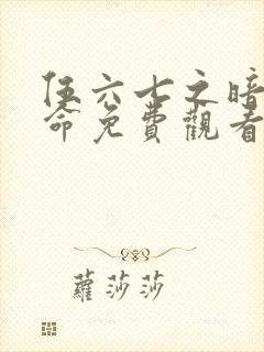 伍六七之暗影宿命免费观看