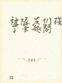 被队友们强制爱了笔趣阁