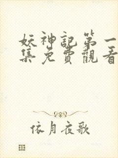 妖神记第一季合集免费观看完整版