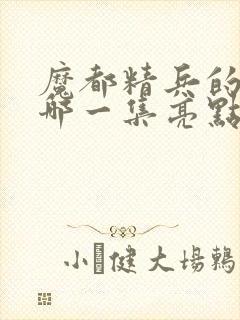 魔都精兵的奴隶哪一集亮点