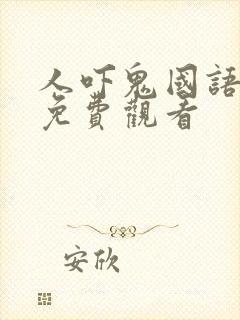 人吓鬼国语高清免费观看封面