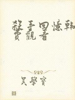 杀手回忆韩版免费观看