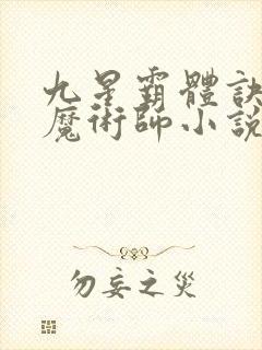 九星霸体诀平凡魔术师小说有声听书免费