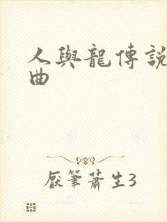 人与龙传说主题曲封面