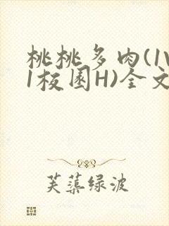 桃桃多肉(1V1校园H)全文阅读