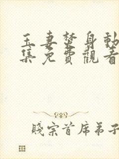 玉妻焚身动漫全集免费观看完整版