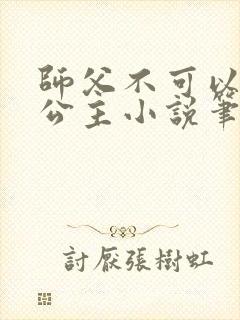 师父不可以灵犀公主小说笔趣