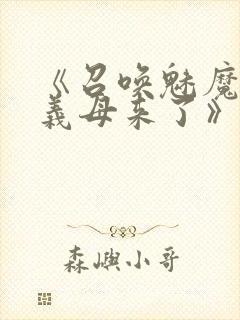 《召唤魅魔竟是义母来了》第1季免费