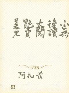 美艳太后小凡子免费阅读无弹窗笔趣阁封面