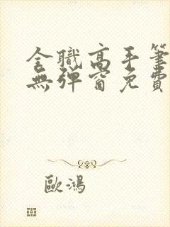 全职高手笔趣阁无弹窗免费阅读