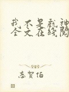 我不是戏神小说全文在线阅读