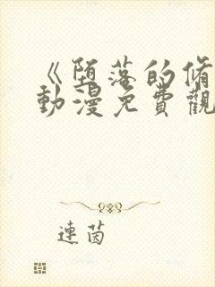 《堕落的修女》动漫免费观看全集