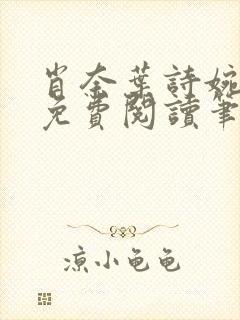 肖奈叶诗婉全文免费阅读笔趣阁